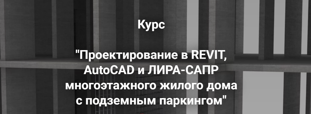 [Артем Крылов] Проектирование в Revit и Лира-сапр _0.png